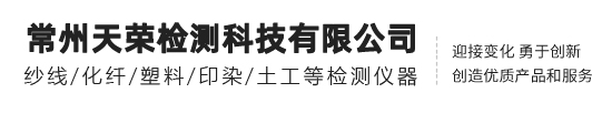 常州天榮檢測科技有限公司